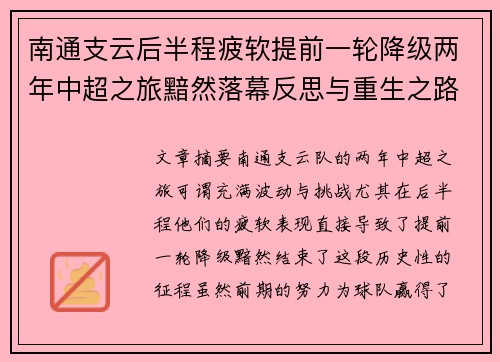 南通支云后半程疲软提前一轮降级两年中超之旅黯然落幕反思与重生之路 南通支云后半程疲软提前一轮降级两年中超之旅黯然落幕反思与重生之路