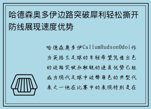 哈德森奥多伊边路突破犀利轻松撕开防线展现速度优势 哈德森奥多伊边路突破犀利轻松撕开防线展现速度优势