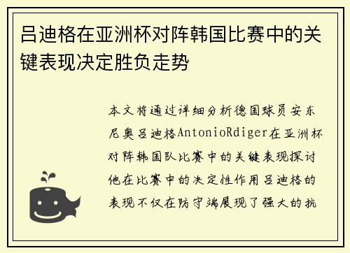 吕迪格在亚洲杯对阵韩国比赛中的关键表现决定胜负走势 吕迪格在亚洲杯对阵韩国比赛中的关键表现决定胜负走势