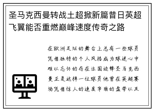 圣马克西曼转战土超掀新篇昔日英超飞翼能否重燃巅峰速度传奇之路 圣马克西曼转战土超掀新篇昔日英超飞翼能否重燃巅峰速度传奇之路