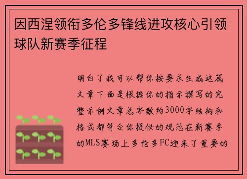 因西涅领衔多伦多锋线进攻核心引领球队新赛季征程 因西涅领衔多伦多锋线进攻核心引领球队新赛季征程