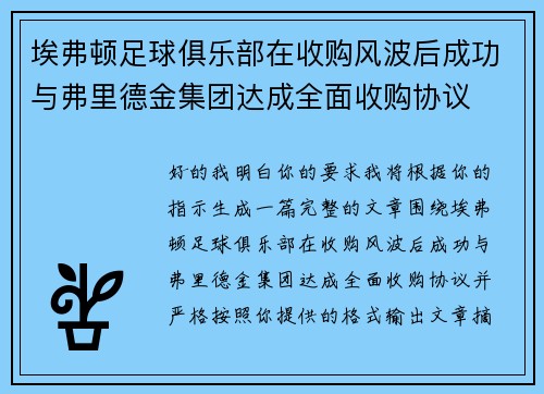 埃弗顿足球俱乐部在收购风波后成功与弗里德金集团达成全面收购协议 埃弗顿足球俱乐部在收购风波后成功与弗里德金集团达成全面收购协议