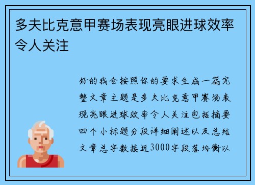 多夫比克意甲赛场表现亮眼进球效率令人关注 多夫比克意甲赛场表现亮眼进球效率令人关注