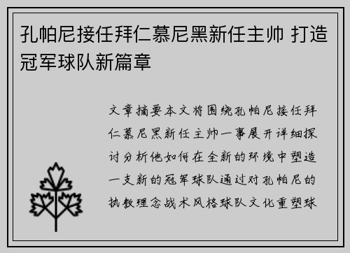 孔帕尼接任拜仁慕尼黑新任主帅 打造冠军球队新篇章 孔帕尼接任拜仁慕尼黑新任主帅 打造冠军球队新篇章