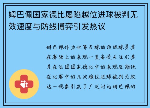 姆巴佩国家德比屡陷越位进球被判无效速度与防线博弈引发热议 姆巴佩国家德比屡陷越位进球被判无效速度与防线博弈引发热议