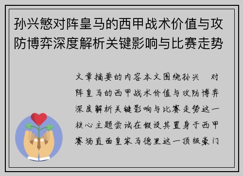 孙兴慜对阵皇马的西甲战术价值与攻防博弈深度解析关键影响与比赛走势 孙兴慜对阵皇马的西甲战术价值与攻防博弈深度解析关键影响与比赛走势