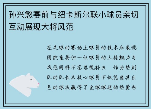 孙兴慜赛前与纽卡斯尔联小球员亲切互动展现大将风范 孙兴慜赛前与纽卡斯尔联小球员亲切互动展现大将风范