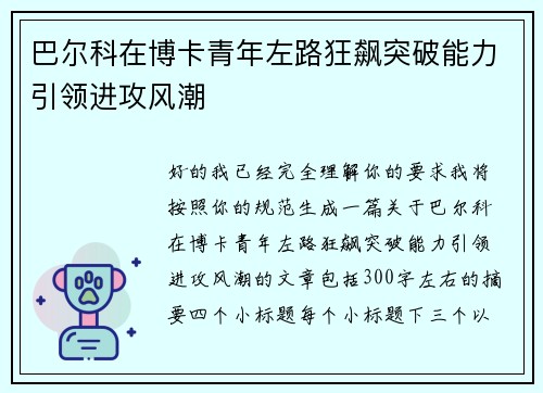 巴尔科在博卡青年左路狂飙突破能力引领进攻风潮 巴尔科在博卡青年左路狂飙突破能力引领进攻风潮