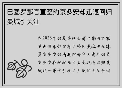 巴塞罗那官宣签约京多安却迅速回归曼城引关注 巴塞罗那官宣签约京多安却迅速回归曼城引关注
