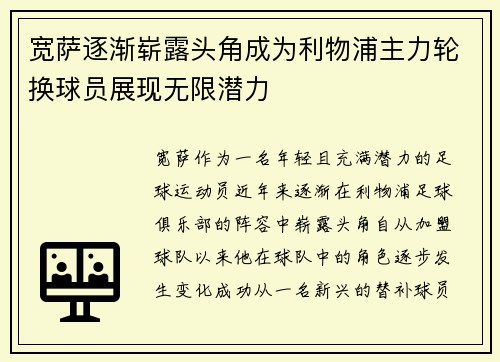 宽萨逐渐崭露头角成为利物浦主力轮换球员展现无限潜力 宽萨逐渐崭露头角成为利物浦主力轮换球员展现无限潜力