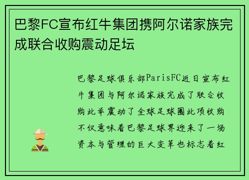 巴黎FC宣布红牛集团携阿尔诺家族完成联合收购震动足坛 巴黎FC宣布红牛集团携阿尔诺家族完成联合收购震动足坛