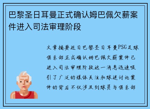巴黎圣日耳曼正式确认姆巴佩欠薪案件进入司法审理阶段 巴黎圣日耳曼正式确认姆巴佩欠薪案件进入司法审理阶段