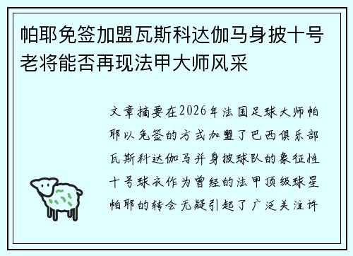 帕耶免签加盟瓦斯科达伽马身披十号老将能否再现法甲大师风采 帕耶免签加盟瓦斯科达伽马身披十号老将能否再现法甲大师风采