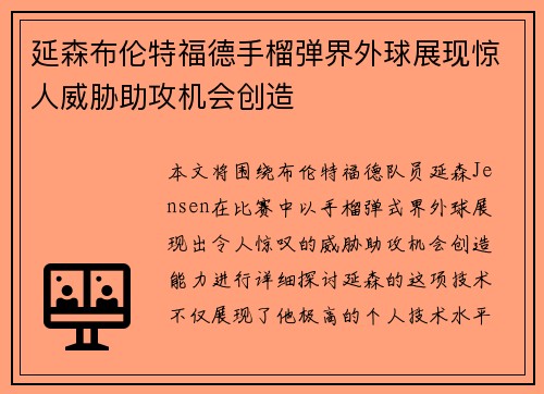 延森布伦特福德手榴弹界外球展现惊人威胁助攻机会创造 延森布伦特福德手榴弹界外球展现惊人威胁助攻机会创造