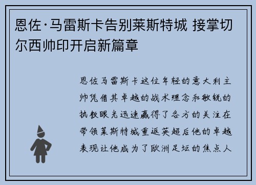 恩佐·马雷斯卡告别莱斯特城 接掌切尔西帅印开启新篇章 恩佐·马雷斯卡告别莱斯特城 接掌切尔西帅印开启新篇章