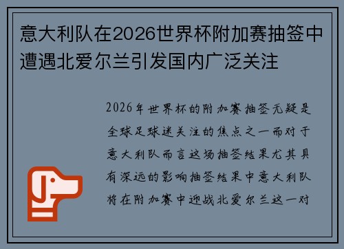 意大利队在2026世界杯附加赛抽签中遭遇北爱尔兰引发国内广泛关注 意大利队在2026世界杯附加赛抽签中遭遇北爱尔兰引发国内广泛关注