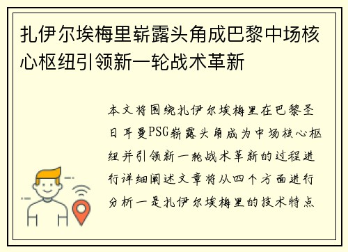 扎伊尔埃梅里崭露头角成巴黎中场核心枢纽引领新一轮战术革新 扎伊尔埃梅里崭露头角成巴黎中场核心枢纽引领新一轮战术革新