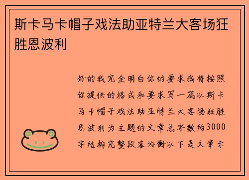 斯卡马卡帽子戏法助亚特兰大客场狂胜恩波利 斯卡马卡帽子戏法助亚特兰大客场狂胜恩波利