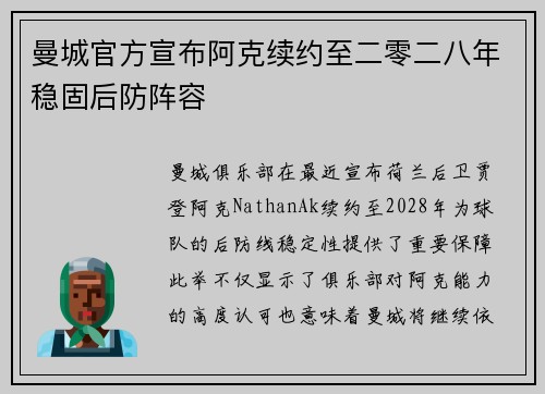 曼城官方宣布阿克续约至二零二八年稳固后防阵容 曼城官方宣布阿克续约至二零二八年稳固后防阵容