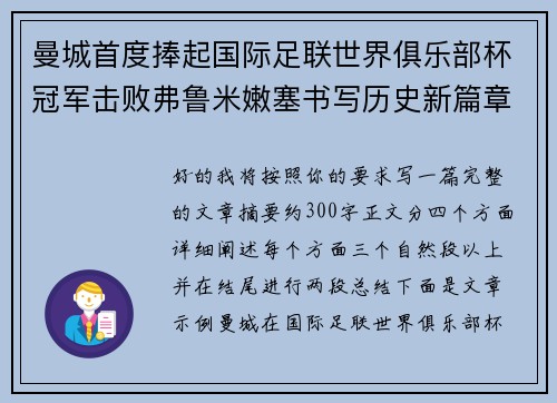 曼城首度捧起国际足联世界俱乐部杯冠军击败弗鲁米嫩塞书写历史新篇章 曼城首度捧起国际足联世界俱乐部杯冠军击败弗鲁米嫩塞书写历史新篇章