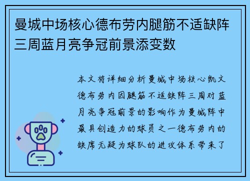 曼城中场核心德布劳内腿筋不适缺阵三周蓝月亮争冠前景添变数 曼城中场核心德布劳内腿筋不适缺阵三周蓝月亮争冠前景添变数