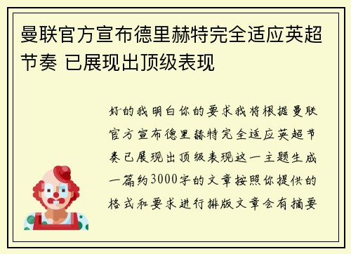 曼联官方宣布德里赫特完全适应英超节奏 已展现出顶级表现 曼联官方宣布德里赫特完全适应英超节奏 已展现出顶级表现