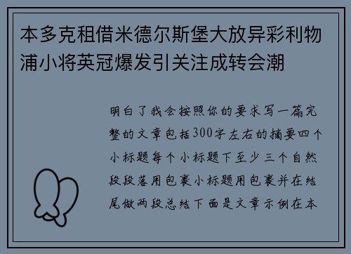本多克租借米德尔斯堡大放异彩利物浦小将英冠爆发引关注成转会潮 本多克租借米德尔斯堡大放异彩利物浦小将英冠爆发引关注成转会潮