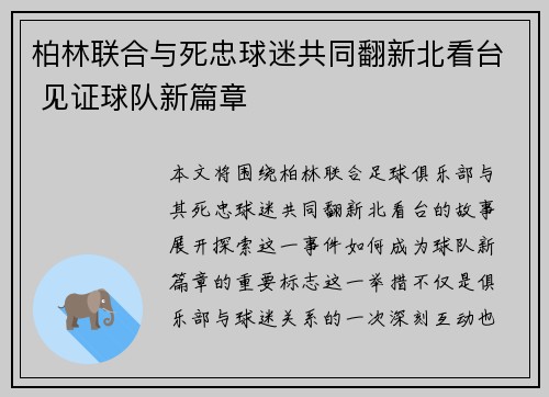 柏林联合与死忠球迷共同翻新北看台 见证球队新篇章 柏林联合与死忠球迷共同翻新北看台 见证球队新篇章