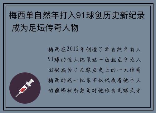 梅西单自然年打入91球创历史新纪录 成为足坛传奇人物 梅西单自然年打入91球创历史新纪录 成为足坛传奇人物