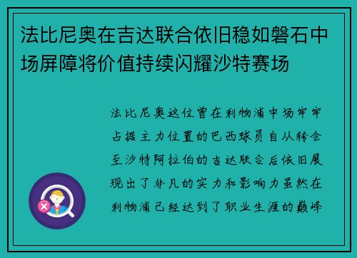 法比尼奥在吉达联合依旧稳如磐石中场屏障将价值持续闪耀沙特赛场 法比尼奥在吉达联合依旧稳如磐石中场屏障将价值持续闪耀沙特赛场