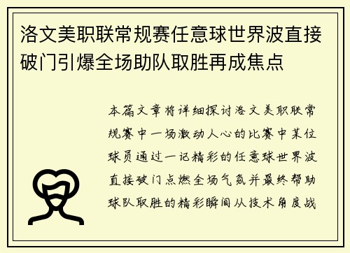 洛文美职联常规赛任意球世界波直接破门引爆全场助队取胜再成焦点 洛文美职联常规赛任意球世界波直接破门引爆全场助队取胜再成焦点