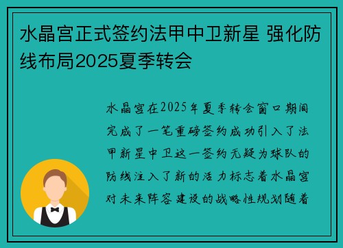 水晶宫正式签约法甲中卫新星 强化防线布局2025夏季转会 水晶宫正式签约法甲中卫新星 强化防线布局2025夏季转会