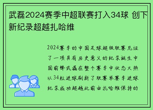武磊2024赛季中超联赛打入34球 创下新纪录超越扎哈维 武磊2024赛季中超联赛打入34球 创下新纪录超越扎哈维