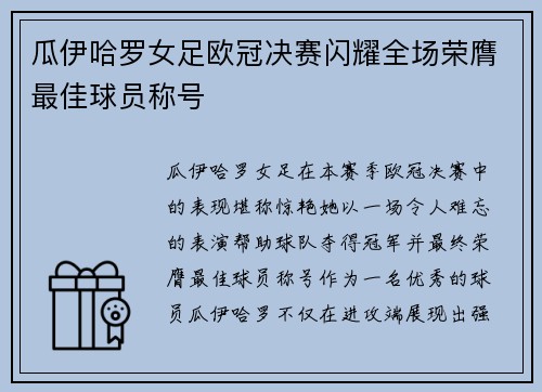 瓜伊哈罗女足欧冠决赛闪耀全场荣膺最佳球员称号 瓜伊哈罗女足欧冠决赛闪耀全场荣膺最佳球员称号