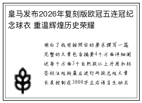 皇马发布2026年复刻版欧冠五连冠纪念球衣 重温辉煌历史荣耀 皇马发布2026年复刻版欧冠五连冠纪念球衣 重温辉煌历史荣耀