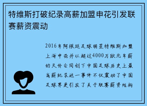 特维斯打破纪录高薪加盟申花引发联赛薪资震动 特维斯打破纪录高薪加盟申花引发联赛薪资震动