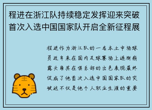 程进在浙江队持续稳定发挥迎来突破首次入选中国国家队开启全新征程展现本土中场价值 程进在浙江队持续稳定发挥迎来突破首次入选中国国家队开启全新征程展现本土中场价值