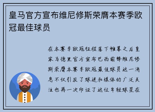 皇马官方宣布维尼修斯荣膺本赛季欧冠最佳球员 皇马官方宣布维尼修斯荣膺本赛季欧冠最佳球员
