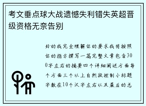 考文垂点球大战遗憾失利错失英超晋级资格无奈告别 考文垂点球大战遗憾失利错失英超晋级资格无奈告别