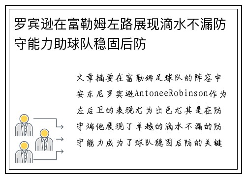 罗宾逊在富勒姆左路展现滴水不漏防守能力助球队稳固后防 罗宾逊在富勒姆左路展现滴水不漏防守能力助球队稳固后防
