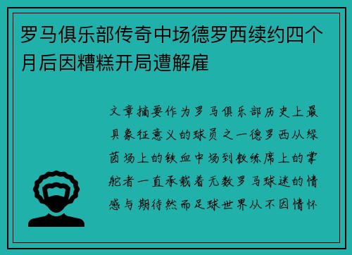 罗马俱乐部传奇中场德罗西续约四个月后因糟糕开局遭解雇 罗马俱乐部传奇中场德罗西续约四个月后因糟糕开局遭解雇