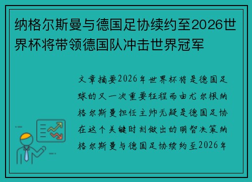 纳格尔斯曼与德国足协续约至2026世界杯将带领德国队冲击世界冠军 纳格尔斯曼与德国足协续约至2026世界杯将带领德国队冲击世界冠军