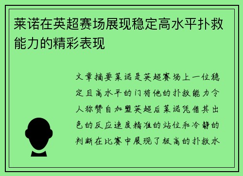 莱诺在英超赛场展现稳定高水平扑救能力的精彩表现 莱诺在英超赛场展现稳定高水平扑救能力的精彩表现