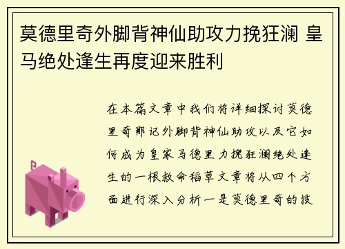 莫德里奇外脚背神仙助攻力挽狂澜 皇马绝处逢生再度迎来胜利 莫德里奇外脚背神仙助攻力挽狂澜 皇马绝处逢生再度迎来胜利