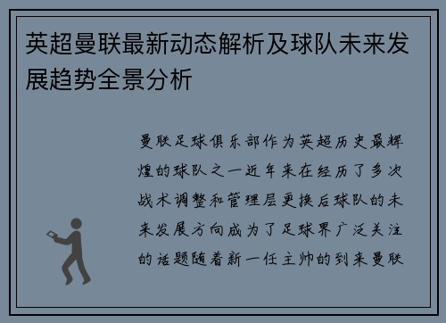 英超曼联最新动态解析及球队未来发展趋势全景分析 英超曼联最新动态解析及球队未来发展趋势全景分析