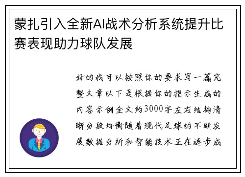 蒙扎引入全新AI战术分析系统提升比赛表现助力球队发展 蒙扎引入全新AI战术分析系统提升比赛表现助力球队发展