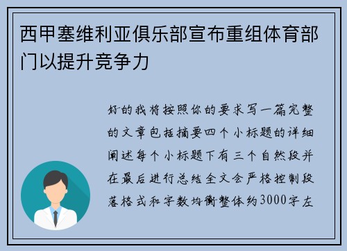 西甲塞维利亚俱乐部宣布重组体育部门以提升竞争力