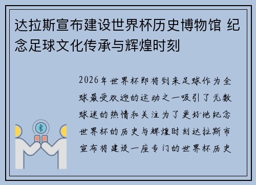达拉斯宣布建设世界杯历史博物馆 纪念足球文化传承与辉煌时刻