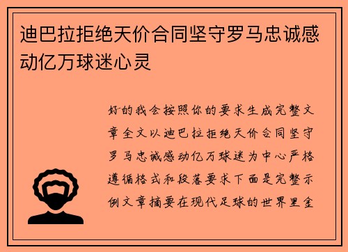 迪巴拉拒绝天价合同坚守罗马忠诚感动亿万球迷心灵