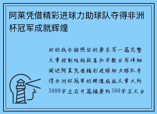 阿莱凭借精彩进球力助球队夺得非洲杯冠军成就辉煌